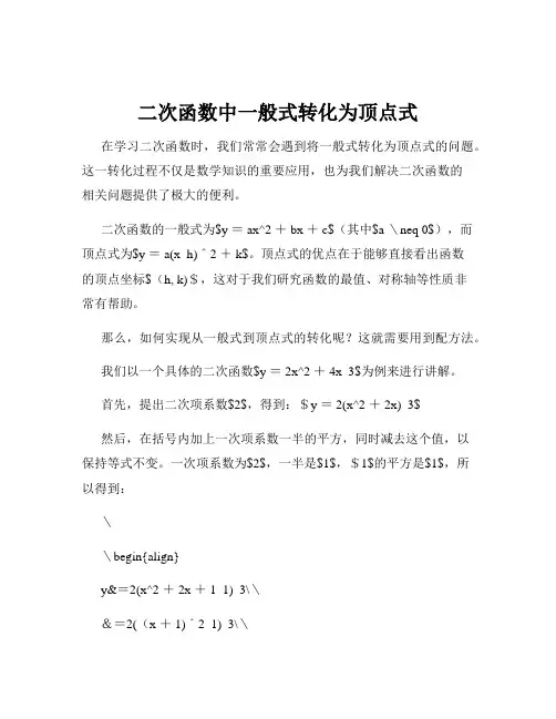 二次函数中一般式转化为顶点式