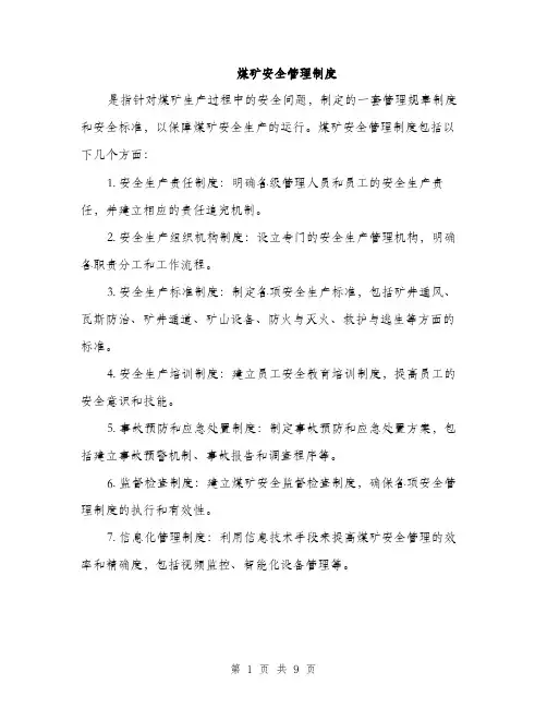 煤矿安全管理制度（三篇）