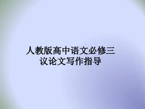 人教版高中语文必修三复习  议论文写作指导  课件 (共21张PPT)