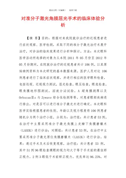 对准分子激光角膜屈光手术的临床体验分析