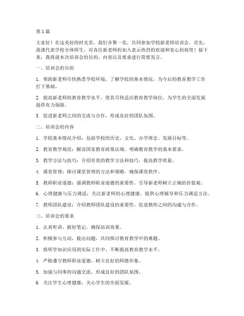 学校新老师培训会发言稿(3篇)