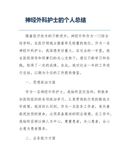 神经外科护士的个人总结