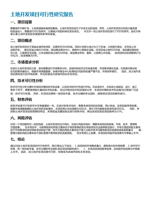 土地开发项目可行性研究报告