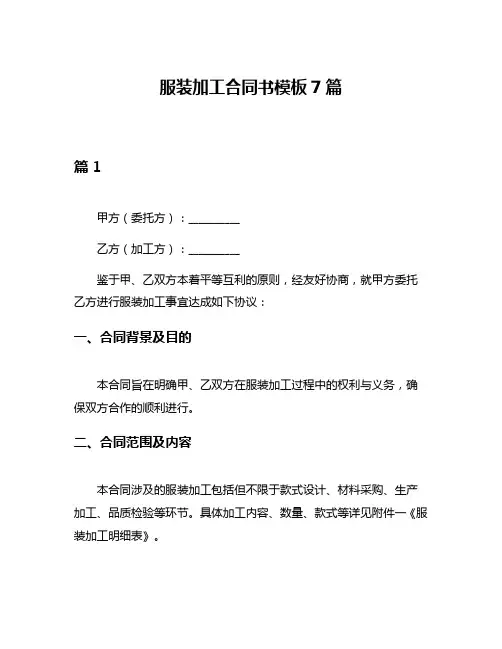 服装加工合同书模板7篇