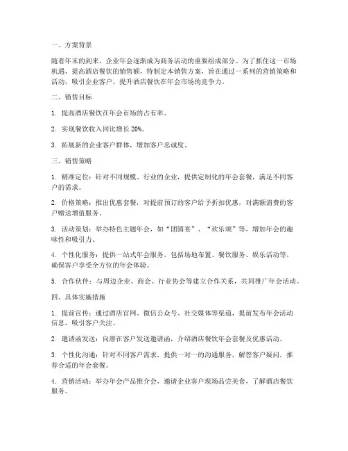 酒店餐饮年会销售方案