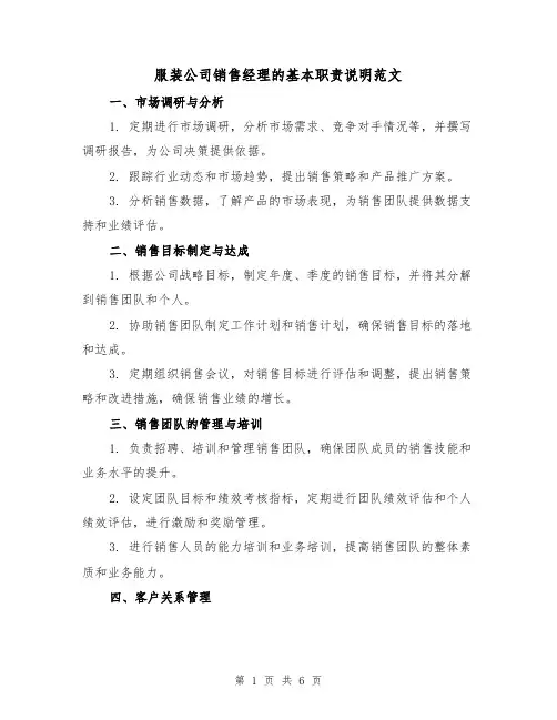 服装公司销售经理的基本职责说明范文（3篇）