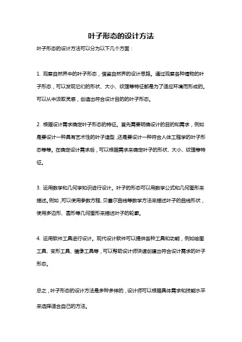 叶子形态的设计方法