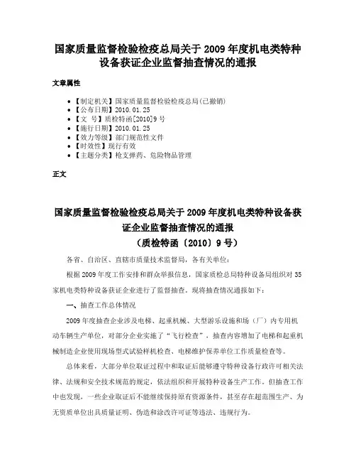 国家质量监督检验检疫总局关于2009年度机电类特种设备获证企业监督抽查情况的通报