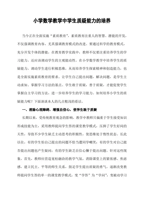 浅谈小学生质疑能力的培养