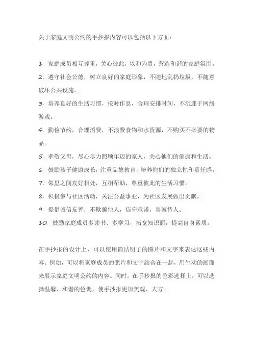 关于家庭文明公约的手抄报