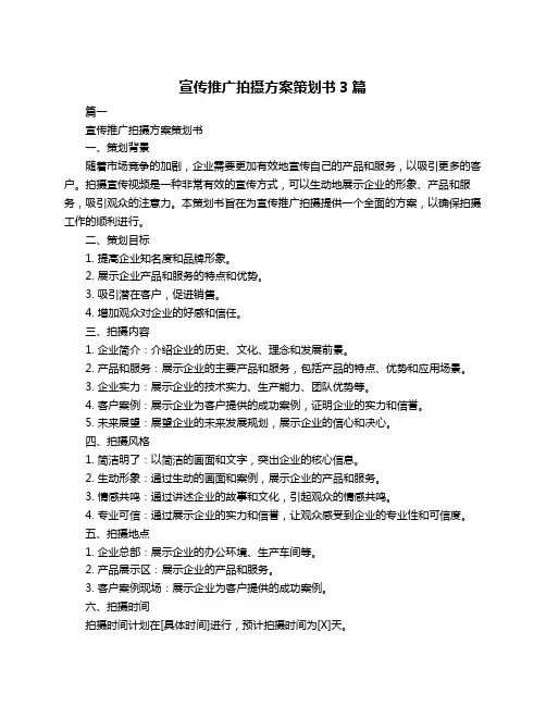 宣传推广拍摄方案策划书3篇
