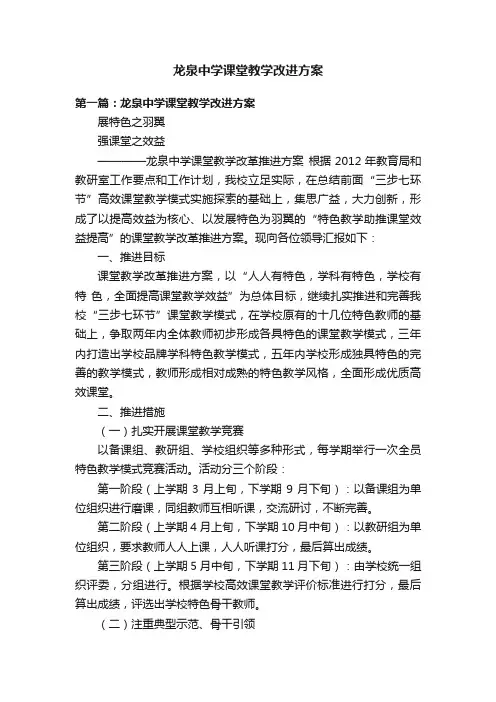 龙泉中学课堂教学改进方案