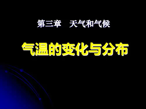 第三章第二节气温的变化与分布课件
