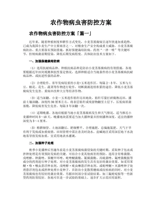农作物病虫害防控方案