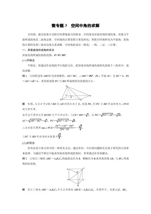 20-21版：微专题3　空间中角的求解(步步高)