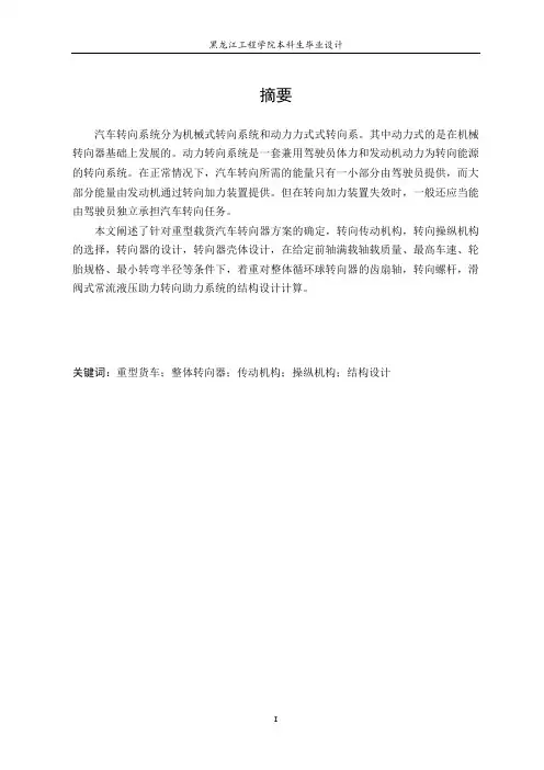 重型载货汽车转向器设计