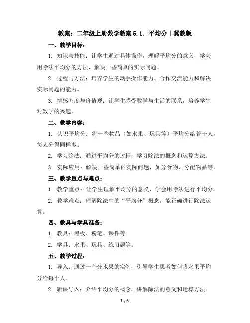 二年级上册数学教案-5.1.平均分｜冀教版