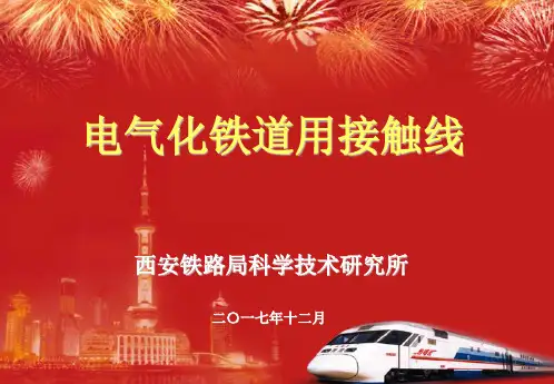 PPT--接触线介绍