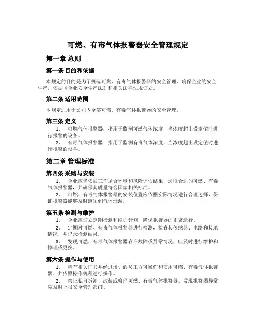 可燃、有毒气体报警器安全管理规定