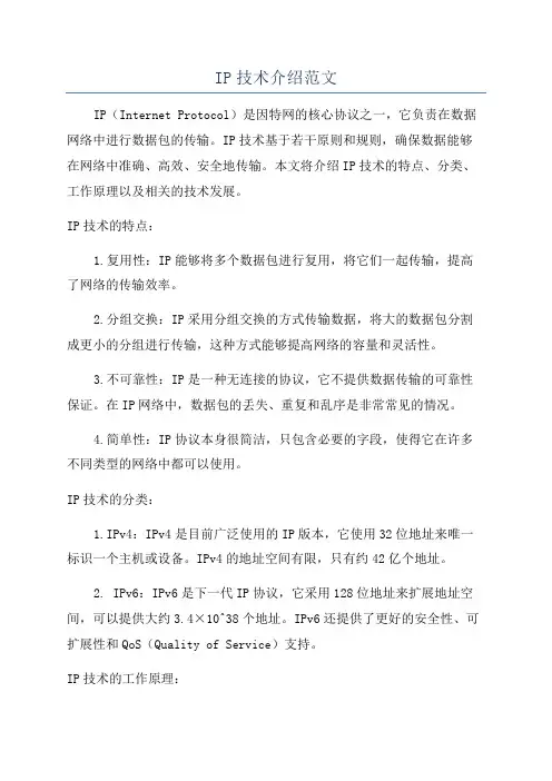 IP技术介绍范文