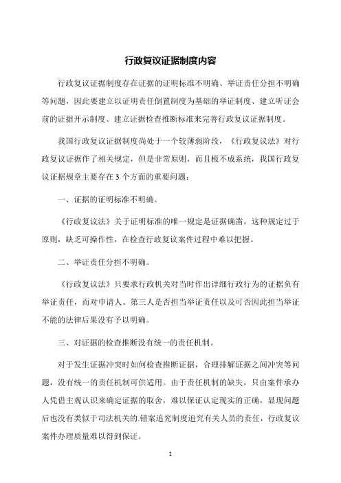 行政复议证据制度内容