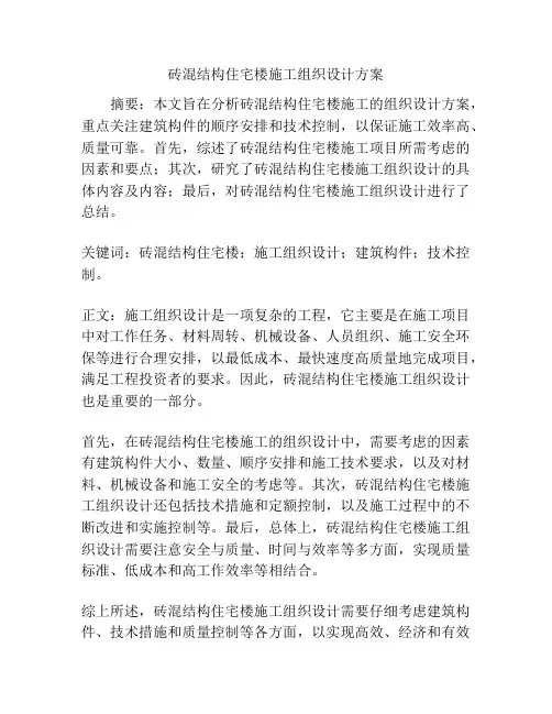砖混结构住宅楼施工组织设计方案