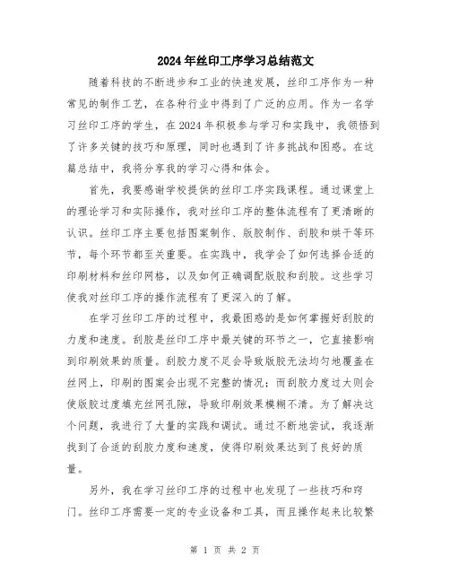 2024年丝印工序学习总结范文