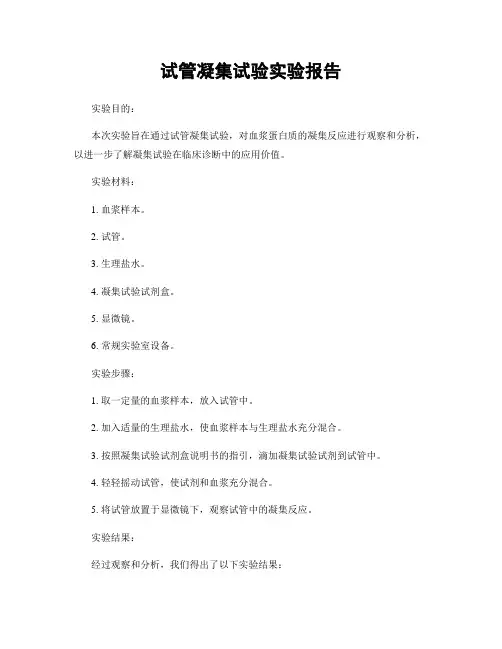 试管凝集试验实验报告