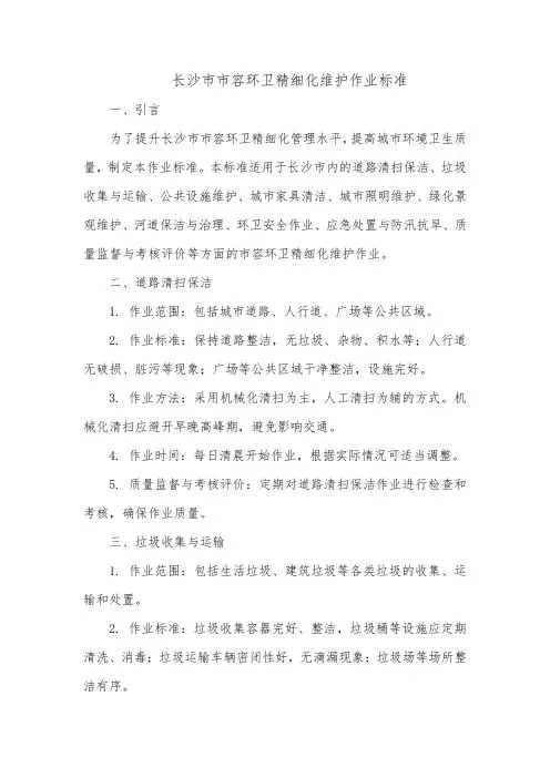 长沙市市容环卫精细化维护作业标准