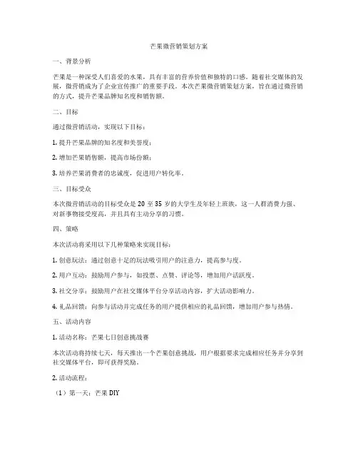 芒果微营销策划方案