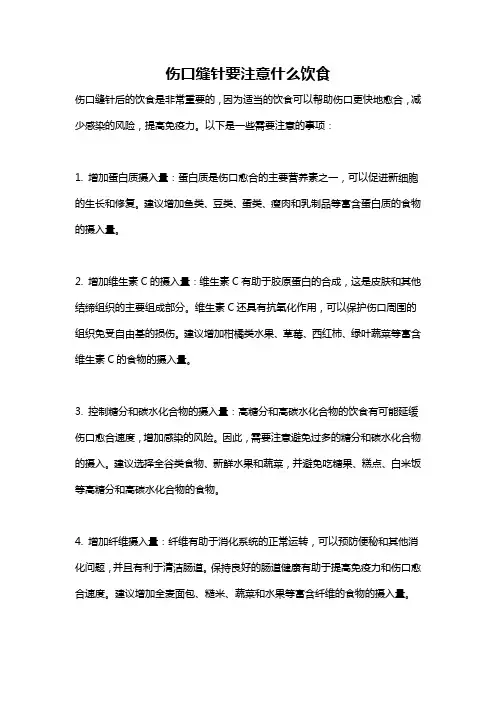伤口缝针要注意什么饮食