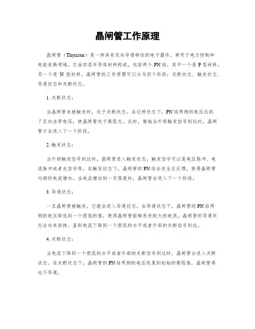 晶闸管工作原理