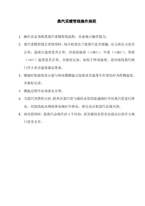 蒸汽采暖管线操作规程