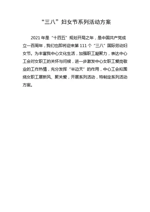 2021年三八妇女节系列活动方案