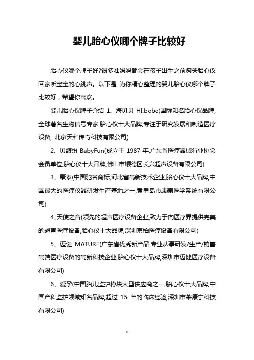 婴儿胎心仪哪个牌子比较好