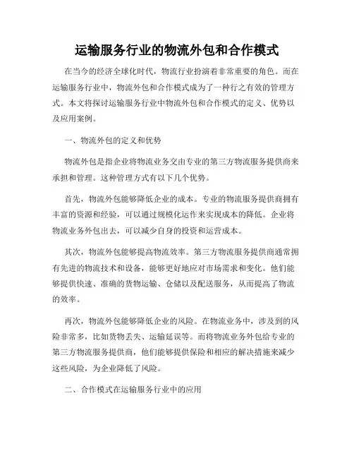 运输服务行业的物流外包和合作模式