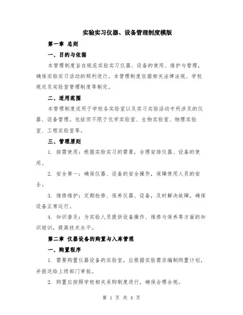实验实习仪器、设备管理制度模版