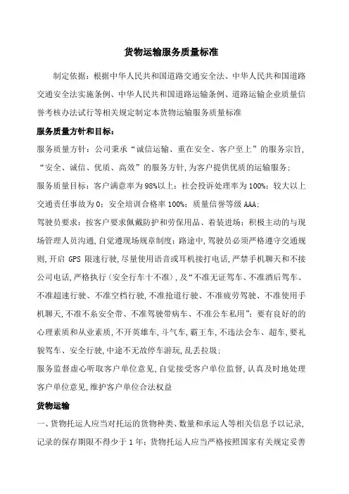货物运输服务质量标准