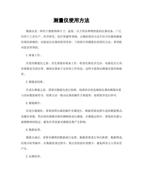 测量仪使用方法
