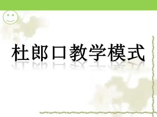 杜郎口教学模式