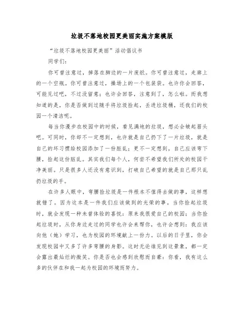 垃圾不落地校园更美丽实施方案模版(3篇)