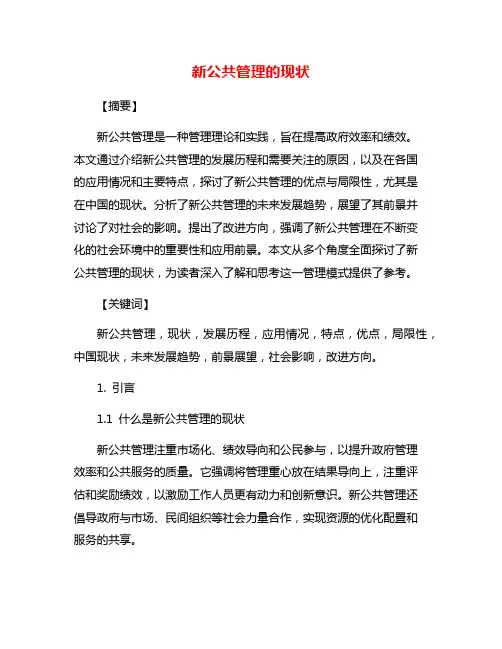 新公共管理的现状