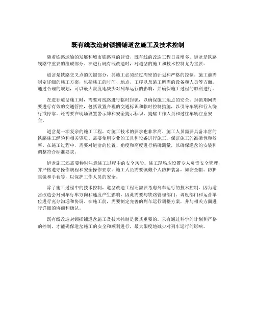 既有线改造封锁插铺道岔施工及技术控制