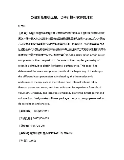 双螺杆压缩机流量、功率计算和软件的开发
