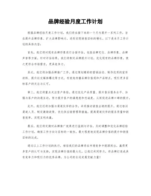 品牌经验月度工作计划