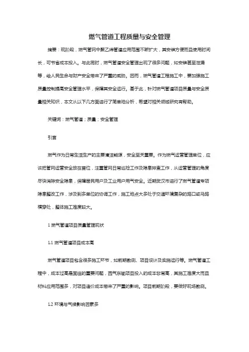 燃气管道工程质量与安全管理