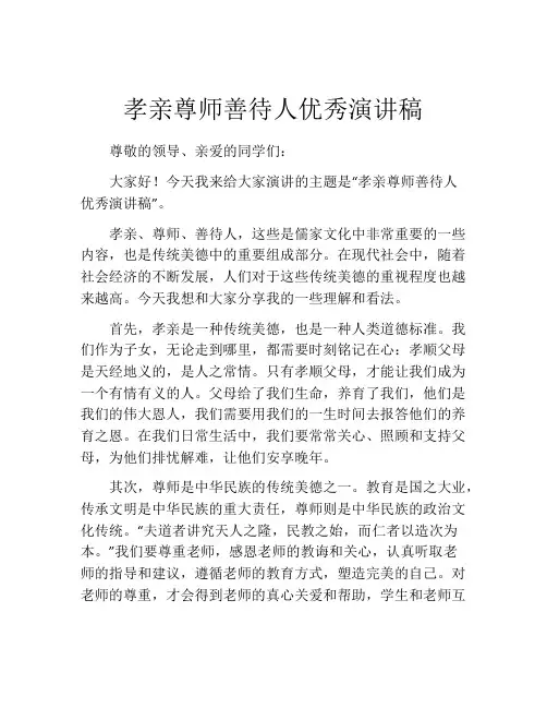 孝亲尊师善待人优秀演讲稿