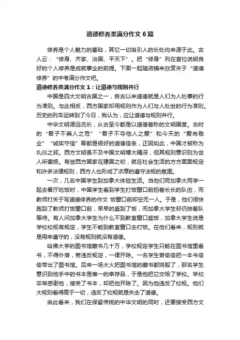 道德修养类满分作文6篇