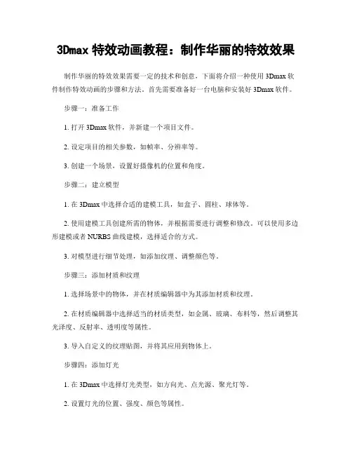 3Dmax特效动画教程：制作华丽的特效效果