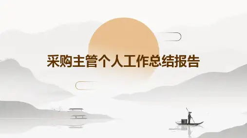 采购主管个人工作总结报告PPT